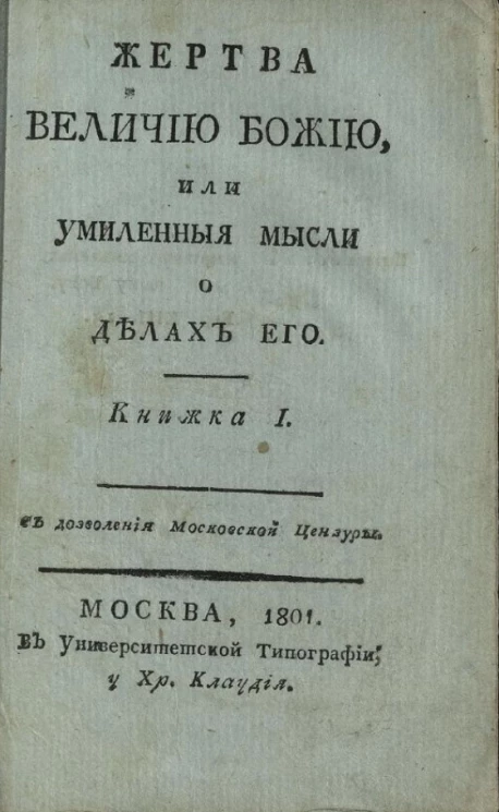 Жертва величию Божию, или умиленные мысли о делах его. Книжка 1