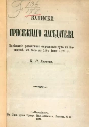 Записки присяжного заседателя. Заседание Рязанского окружного суда в Касимове, с 3-го по 15-е июня 1871 года