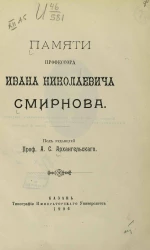 Памяти профессора Ивана Николаевича Смирнова. Сборник