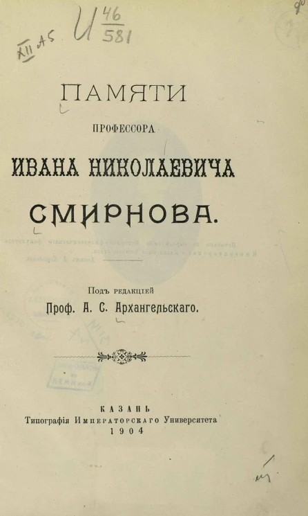 Памяти профессора Ивана Николаевича Смирнова. Сборник