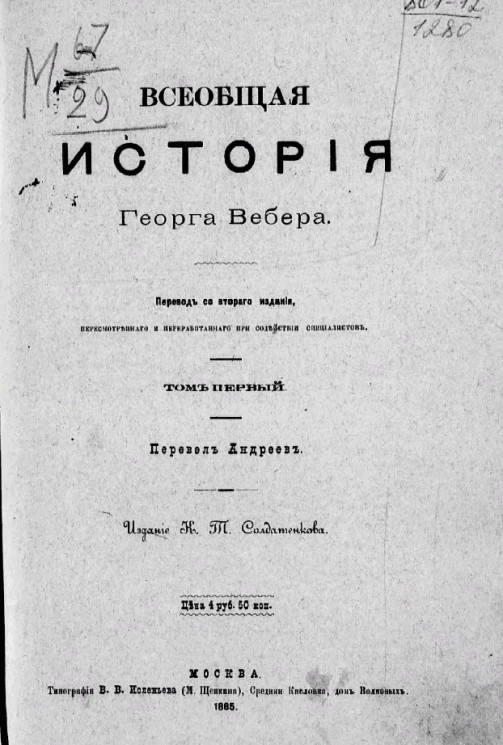 Всеобщая история Георга Вебера. Том 1
