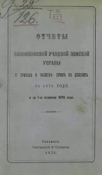 Отчет Сапожковской уездной земской управы о приходе и расходе сумм ее депозита за 1875 год и за 1-ю половину 1876 года