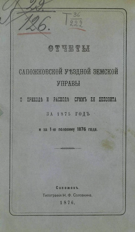 Отчет Сапожковской уездной земской управы о приходе и расходе сумм ее депозита за 1875 год и за 1-ю половину 1876 года