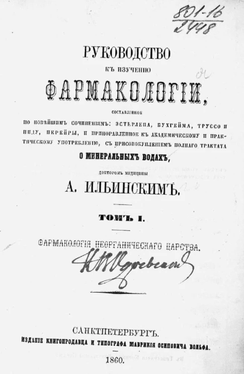 Руководство к изучению фармакологии. Том 1. Фармакология неорганического царства