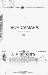 Вся Самара. Спутник-указатель. 1911 год