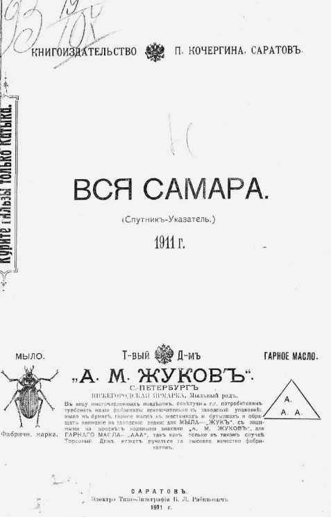 Вся Самара. Спутник-указатель. 1911 год