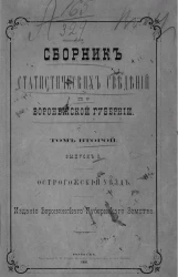 Сборник статистических сведений по Воронежской губернии. Том 2. Выпуск 1. Острогожский уезд