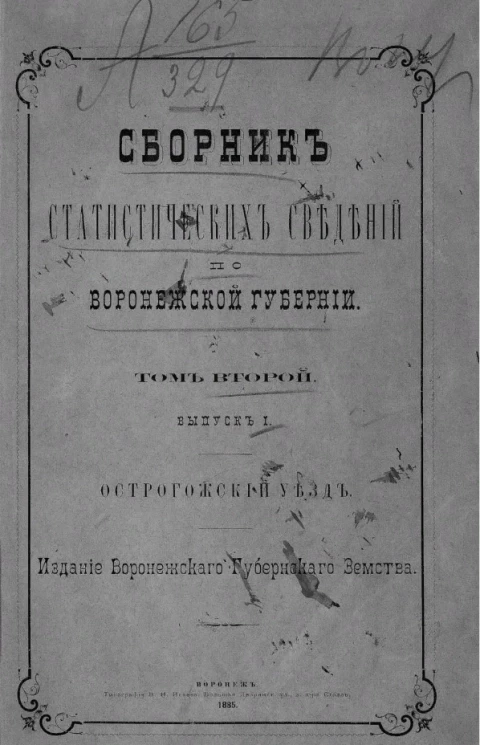 Сборник статистических сведений по Воронежской губернии. Том 2. Выпуск 1. Острогожский уезд