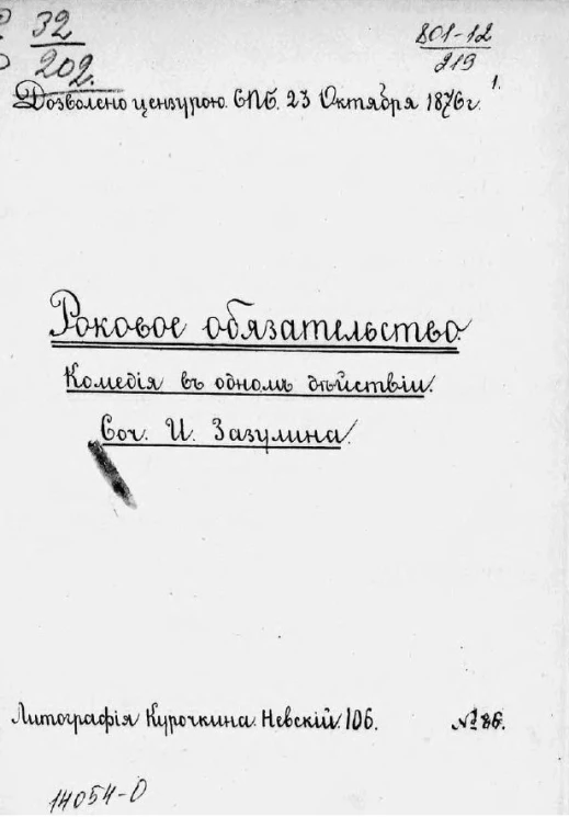 Роковое обязательство. Комедия в 1-м действии