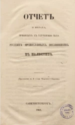 Отчет о мерах, принятых к улучшению быта русских православных поклонников в Палестине