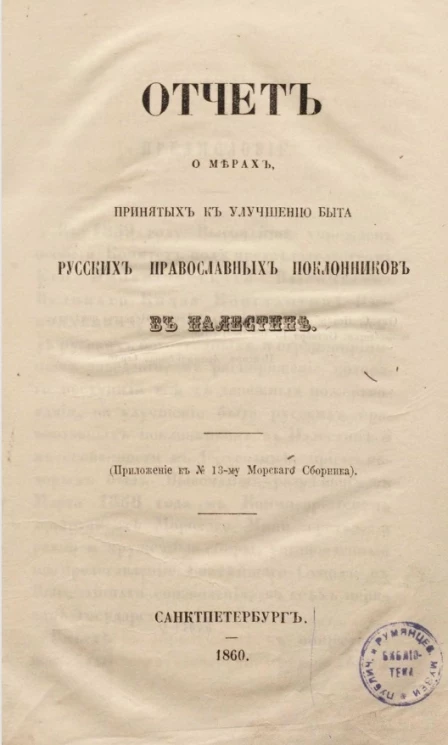 Отчет о мерах, принятых к улучшению быта русских православных поклонников в Палестине