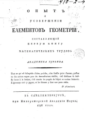 Опыт о усовершении элементов геометрии, составляющий первую книгу математических трудов академика Гурьева