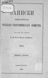 Записки Императорского Русского географического общества. 1864. Книжка 3