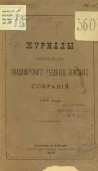 Журналы очередного Владимирского уездного земского собрания 1889 года