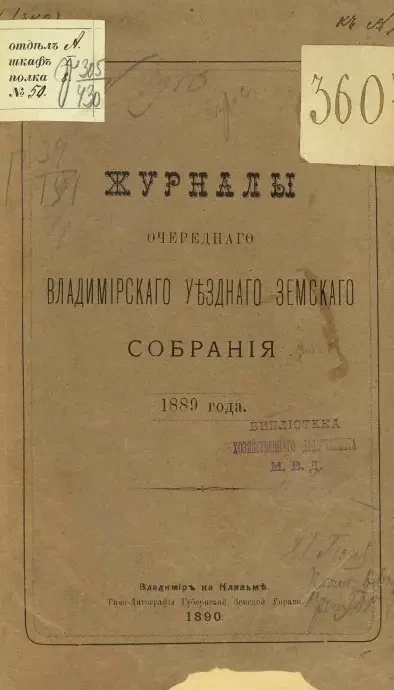 Журналы очередного Владимирского уездного земского собрания 1889 года