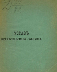 Устав Переяславского собрания