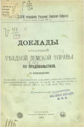 Доклады Аткарской уездной земской управы 28 очередному Аткарскому уездному земскому собранию (III-му по закону 12 июня 1890 года) [12] по продовольствию с приложением