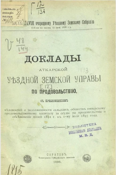 Доклады Аткарской уездной земской управы 28 очередному Аткарскому уездному земскому собранию (III-му по закону 12 июня 1890 года) [12] по продовольствию с приложением