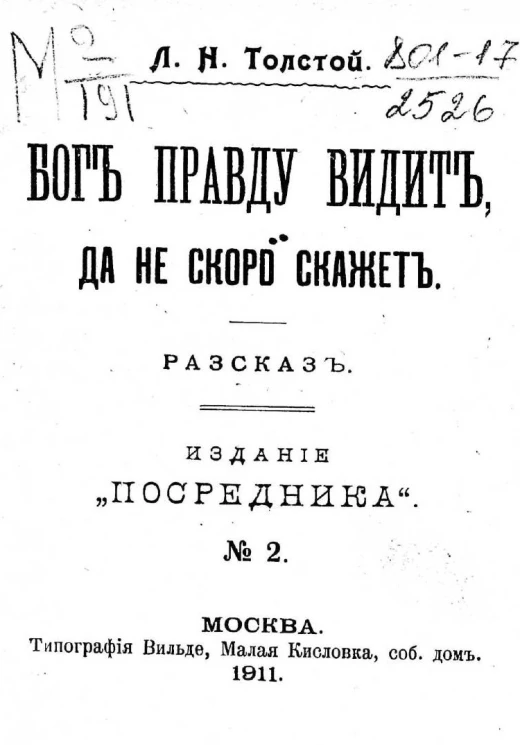 Издание "Посредника", № 2. Бог правду видит, да не скоро скажет. Рассказ. Издание 4