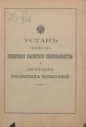 Устав обществ поощрения рысистого коннозаводства и правила рысистых испытаний