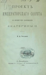 Проект Императорского Совета в первый год царствования Екатерины II
