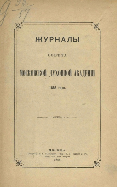 Журналы совета кой Московской духовной академии 1885 года