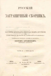 Русский заграничный сборник. Часть 2. Тетрадь 4. Иезуиты красного петуха нам пустили или развратится ли Россия в латинский католицизм?