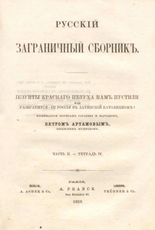 Русский заграничный сборник. Часть 2. Тетрадь 4. Иезуиты красного петуха нам пустили или развратится ли Россия в латинский католицизм?