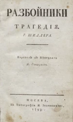 Разбойники. Трагедия