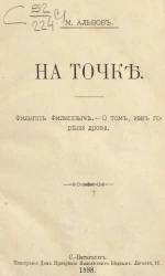 На точке. Филипп Филиппыч. О том, как горели дрова