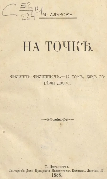На точке. Филипп Филиппыч. О том, как горели дрова