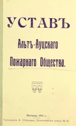 Устав Альт-Ауцкого пожарного общества