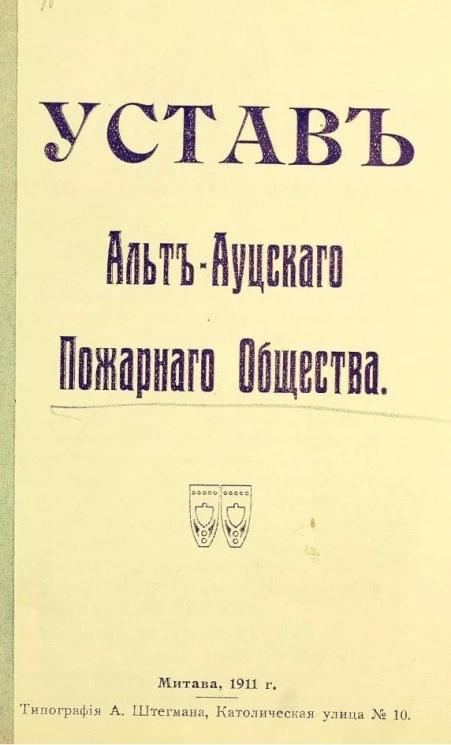 Устав Альт-Ауцкого пожарного общества