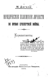 Юридическое положение личности во время сухопутной войны. Комбатанты