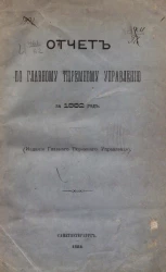 Отчет по Главному тюремному управлению за 1882 год
