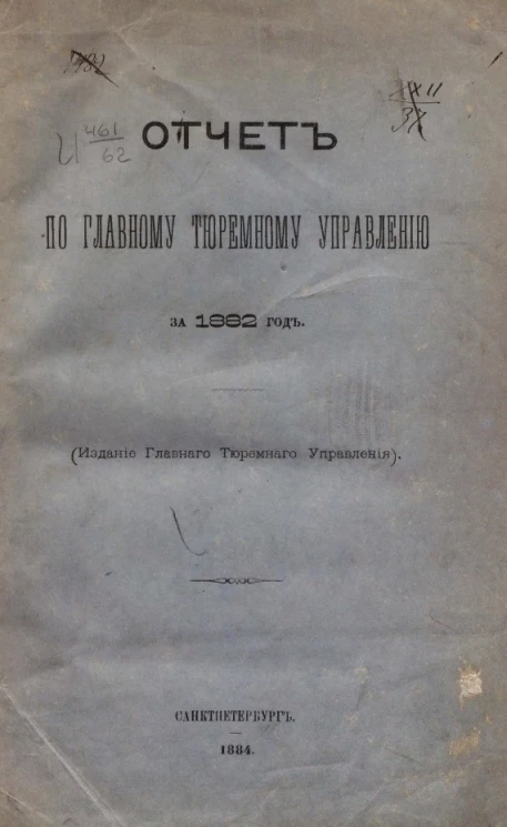 Отчет по Главному тюремному управлению за 1882 год
