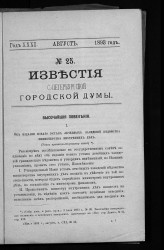Известия Санкт-Петербургской городской думы, 1893 год, № 25, август