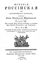 История российская от древнейших времен. Том 7. Часть 3