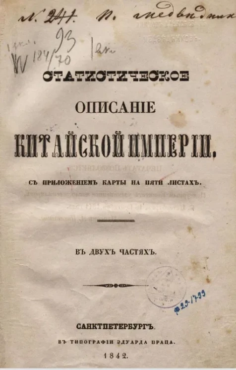 Статистическое описание Китайской империи. Часть 2