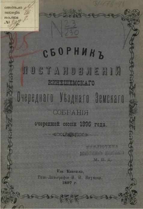 Сборник постановлений Кинешемского очередного уездного земского собрания очередной сессии 1896 года