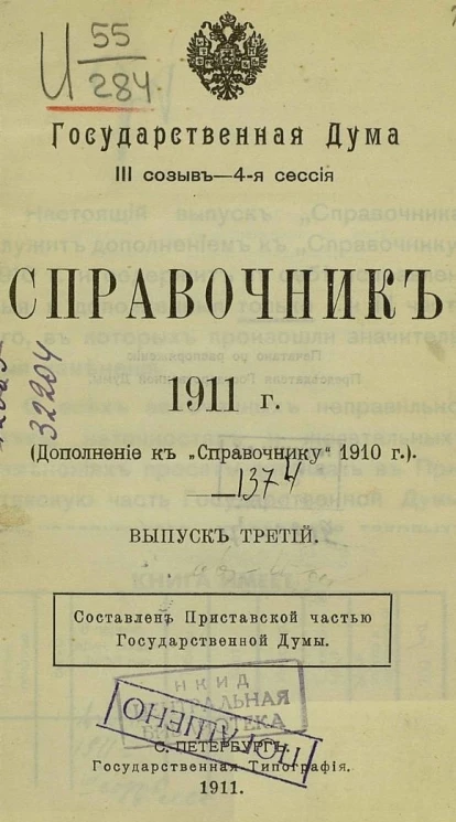 Государственная Дума, III созыв 4 сессия. Справочник 1911 года (дополнение к "Справочнику" 1910 года). Выпуск 3