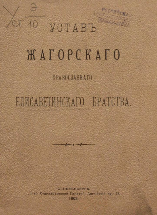 Устав Жагорского православного Елисаветинского братства
