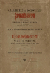 Славянский и восточный орнамент по рукописям древнего и нового времени