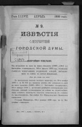 Известия Санкт-Петербургской городской думы, 1899 год, № 9, апрель