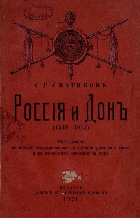 Россия и Дон (1549-1917). Исследование по истории государственного и административного права и политических движений на Дону 