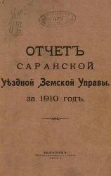 Отчет Саранской уездной земской управы за 1910 год