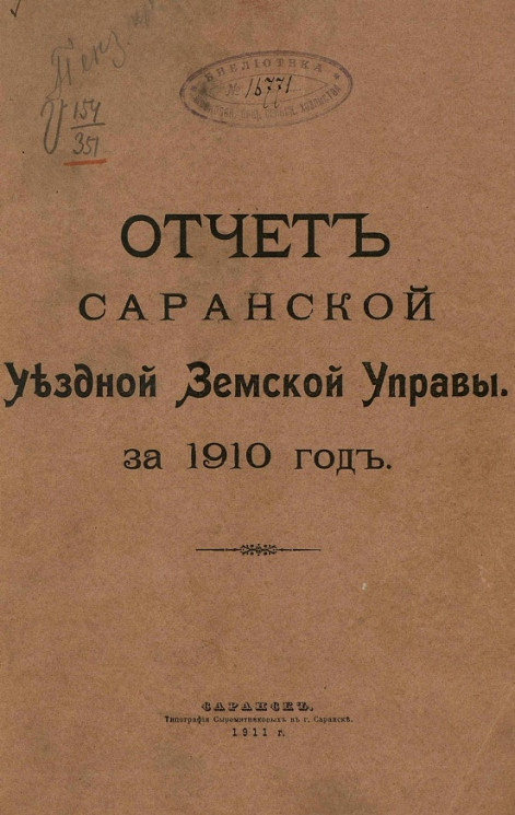 Отчет Саранской уездной земской управы за 1910 год