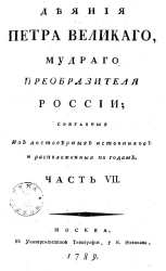 Деяния Петра Великого, мудрого преобразителя России, собранные из достоверных источников и расположенные по годам. Часть 7