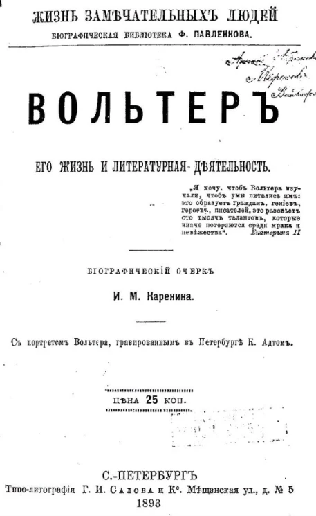 Жизнь замечательных людей. Биографическая библиотека Ф. Павленкова. Вольтер. Его жизнь и литературная деятельность. Биографический очерк