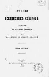 Деяния вселенских соборов, изданные в русском переводе при Казанской духовной академии. Том 1